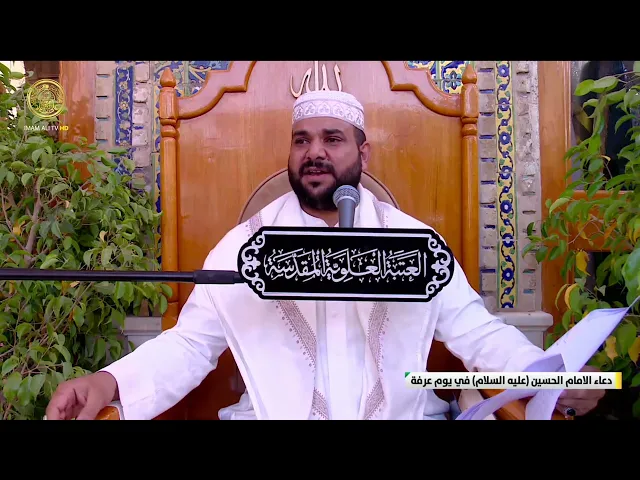 ⁣دعاء الإمام الحسين (عليه السلام) يوم عرفة | القارئ قاسم الجبوري 1446 هـ