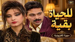 روجينا في سهرة درامية من الزمن الجميل.. حكاية هتفضل في بالك! 🎬🔥| للحياة بقية كاملة 4K