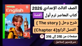 شرح وحل الفصل الرابع من قصة الانجليزي للصف الثالث الإعدادي كتاب المعاصرترم أول 2026 صفحة310إلي316 