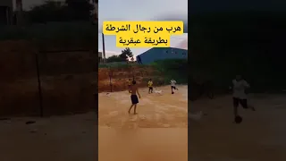 هرب من رجال الشرطة بطريقة مدهشة للغاية 