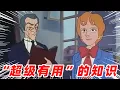Download Lagu “超级有用”的知识！【盖世猪猪】