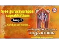 Lagu Kanikanum neram - Sree Guruvayoorappa Suprabhatham