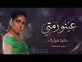 عينو رمني داليا مبارك بدون موسيقى دفوف 