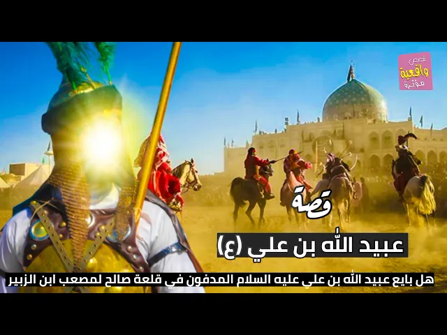⁣قصة واقعية - عبيد الله بن علي ع - هل بايع عبيد الله بن علي (ع) المدفون في قلعة صالح لمصعب ابن الزبير