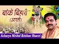 Download Lagu बांके बिहारी आरती ! Banke Bihari Teri Aarti Gaun !  Mridul Krishna Shastri Ji #Banke Bihari Music