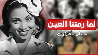 لما رمتنا العين   سعاد مكاوي دندنها