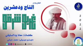 الامبراطور التاج ودعشرين غربو شرقو 2022 