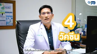 วัคซีนป้องกันโรคอะไรบ้างที่แนะนำให้ผู้สูงอายุฉีดเพื่อลดความรุนแรงของการป่วยและเสียชีวิต