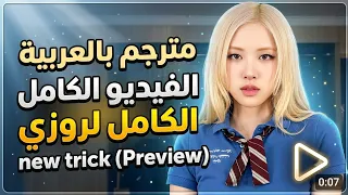 ترجمة مقطع روزي الجديد                     كامل مترجم للعربية    دندنها
