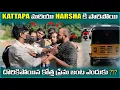 Download Lagu KATTAPPA మరియు HARSHA కి పారిపోయి దొరికిపోయిన కొత్త ప్రేమ జంట ఎందుకు?| #emotional #lovestory 