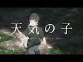 Daijoubu ( We’ll Be Alright ) Full Ver. | AMV | Tenki No Ko 4K