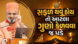 સફળ થવું હોય તો આટલા ગુણો કેળવો; ચાણક્યનો અદભુત શ્લોક | Satshri