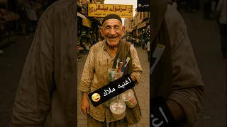 اغنيه ملاك   اغاني  ستوريات  اكسبلور  تحشيش  ضحك  تصميمي  العراق  ترند  الذكاء الاصطناعي دندنها