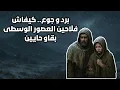 Download Lagu قصة مملة للنوم /كيفاش نجاو فلاحو العصور الوسطى من أبرد وأقسى الليالي