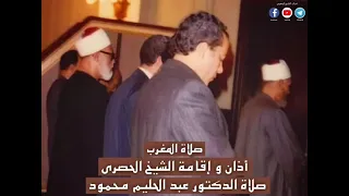 أذان المغرب والإقامة بصوت الشيخ الحصري ويؤم الصلاة الإمام الأكبر الدكتور عبد الحليم محمود 