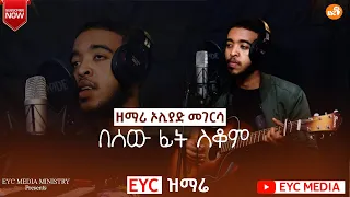 Download EYC - ዝማሬ //በሰው ፊት ስቆም//  ዘማሪ ኦሊያድ መገርሳ MP3