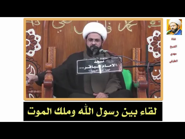 ⁣لقاء بين رسول الله وملك الموت :- سماحة الشيخ مهدي الطرفي