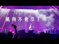 假使世界原來不像你預期 2021 夏韶聲 x Joey Tang  演唱會｜ARRIVAL ∞ DEPARTURE concert｜Danny Summer x 鄧建明 2021年音樂會 原唱 方皓玟