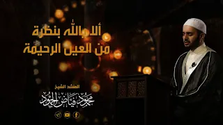 ألا يالل ه بنظرة من العين الرحيمة مسجد لالا باشا الشيخ محمود الحمود 