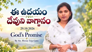 ఈ ఉదయం దేవుని వాగ్దానం || 29.10.2026 || God's Promise By Sis. Blessy Teja Garu