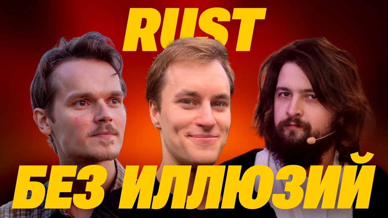 OR: Rust без иллюзий, выпуск 16