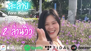 Download ละลาย - Fora Kwan x KT Long Flowing (Official MV) MP3