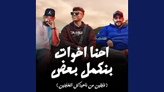 احنا اخوات بنكمل بعض Feat Hady El Soghayar Karim Cristiano فايقين 