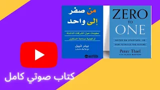 من صفر الى واحد Zero To One معلومات حول شركات الناشئة للكاتب بيتر ثييل كتاب صوتي كامل 
