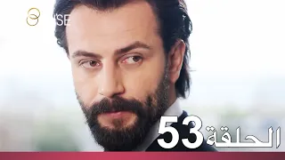 الوعد الحلقة 53 