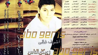 اشرف غالى اغنيه ظلمك من البوم زى كل الناس 