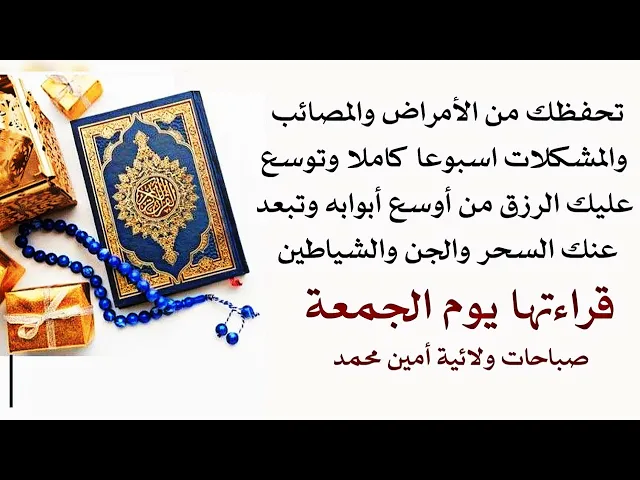 ⁣تحفظك من الأمراض والمصائب اسبوعا كاملا وتوسع عليك الرزق بشكل ملحوظ وتبطل السحر قرائتها يوم الجمعة