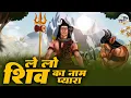 Download Lagu ले ले शिव का नाम प्यारा | Man Mein Jo Tere Ho Andhiyara | Ramkumar Lakha | Shiv Bhajan | Bhola Baba