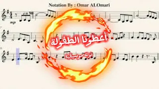 أعطونا الطفولة نوتة موسيقيةريما بندلي تدوين عمر العمري اكسبلور موسيقى Notes عزف Music 