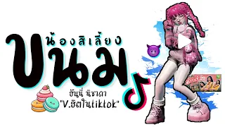 เพลง น้องสิเลี้ยงขนม แดนช์ ★ 3ช่ามันๆ เบสหนักๆ #เพลงฮิตในtiktok 2026 😈 DJ GEZ MUSIC