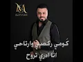 كومي ركصي وارتاحي - Martin Alsomery