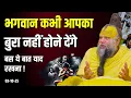 Download Lagu भगवान कभी आपका बुरा नहीं होने देंगे, बस ये बात याद रखना! Shri Hit Premanand Ji Maharaj | Sadhan Path