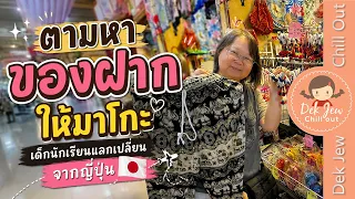 ตามหาของฝากให้มาโกะ เด็กนักเรียนแลกเปลี่ยนจากญี่ปุ่น