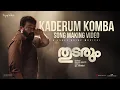 Kaderum Komba | Thudarum OST | Making Video | Mohanlal | Jakes Bejoy | Tharun Moorthy | M Renjith