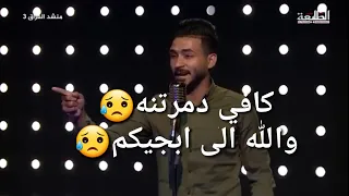 منشد العراق الجزء 3 المتسابق جبار الحريشاوي محافضه بغداد صوت ملائكي جميل جدا 