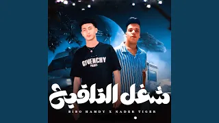 شغل التلقيح Feat نادر تايجر 