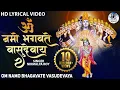 Download Lagu नमो भगवते वासुदेवाय | सबसे शक्तिशाली जप मंत्र | भगवान विष्णु मंत्र जाप