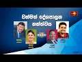 Download Lagu වත්මන් දේශපාලන තත්ත්වය | සටන | Satana - 02.09.2025 #asksatana