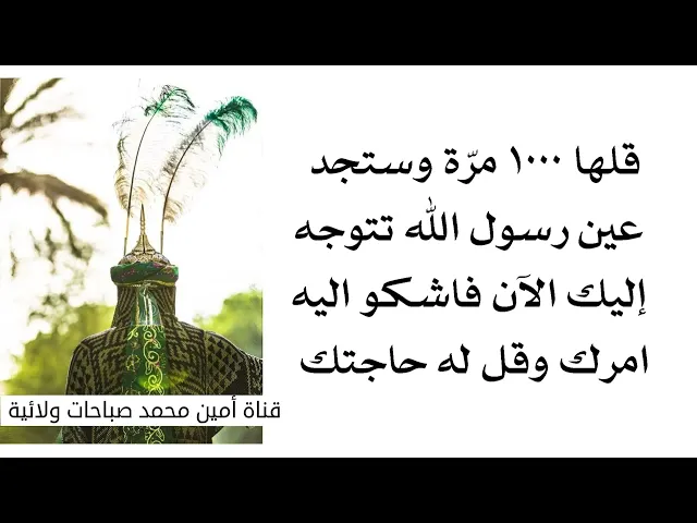 ⁣قلها ١٠٠٠ مرّة وستجد وجه رسول الله وعينه تتوجه إليك الآن فاشكو اليه أمرك وقل له حاجتك