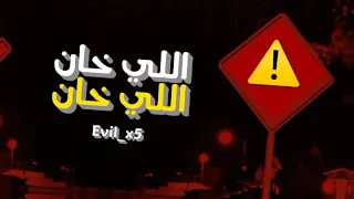 مهرجان اللى خان اللى خان كان اساسا جبان                     دندنها