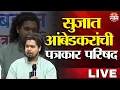 Download Lagu Sujat Ambedkar LIVE | सुजात प्रकाश आंबेडकरांचा माध्यमांशी संवाद | Vanchit Bahujan Aaghadi | Saam Tv