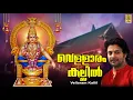 Lagu വെള്ളാരം കല്ലിൽ | Ayyappa Devotional Song | Jyothi | Madhu Balakrishnan | Vellaram Kallil #ayyappa