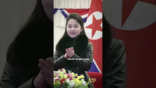 المراهقة الصغيرة تحكم كوريا الشمالية  المراهقة الصغيرة تحكم كوريا الشمالية