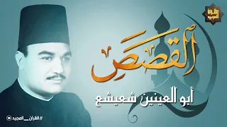 لم أجد قارئ يتلو سورة القصص مثل الشيخ أبو العينين شعيشع تلاوة تخطى فيها كل حدود الجمال والإبداع 