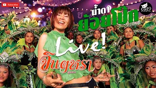  jintara poonlarp official live 