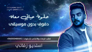 زفات بدون موسيقى حلوه حياتي معاه دفوف صافيه دف بدون موسيقى 